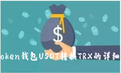 ImToken钱包USDT转换TRX的详细指南