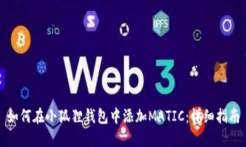 如何在小狐狸钱包中添加MATIC：详细指南