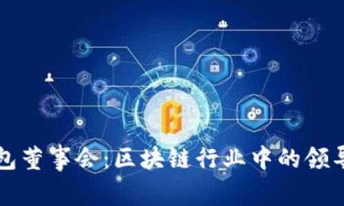 TP钱包董事会：区块链行业中的领导力量
