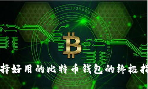 选择好用的比特币钱包的终极指南