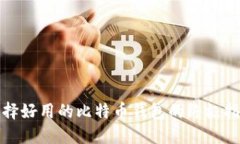 选择好用的比特币钱包的