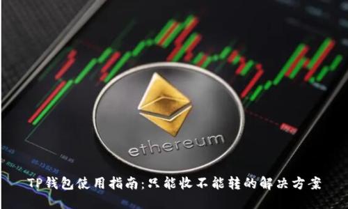 TP钱包使用指南：只能收不能转的解决方案