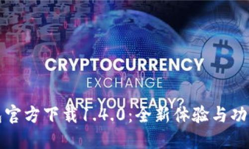 TP钱包官方下载1.4.0：全新体验与功能介绍