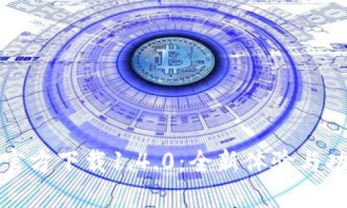 TP钱包官方下载1.4.0：全新体验与功能介绍