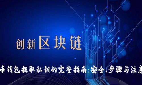 比特币钱包提取私钥的完整指南：安全、步骤与注意事项