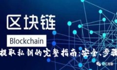比特币钱包提取私钥的完