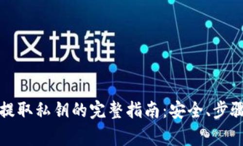 比特币钱包提取私钥的完整指南：安全、步骤与注意事项