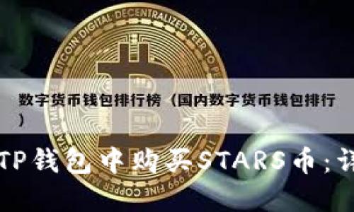 如何在TP钱包中购买STARS币：详细指南