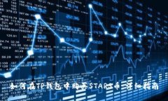 如何在TP钱包中购买STARS币
