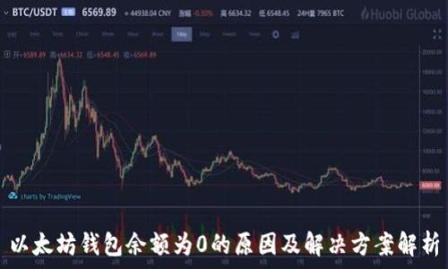  
以太坊钱包余额为0的原因及解决方案解析