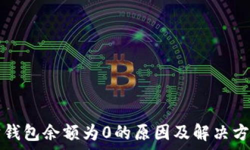   
以太坊钱包余额为0的原因及解决方案解析