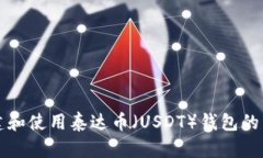 如何创建和使用泰达币（