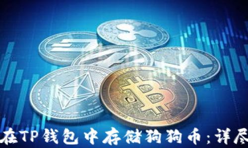
如何在TP钱包中存储狗狗币：详尽指南