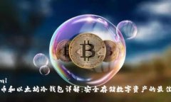 ```xml比特币和以太坊冷钱