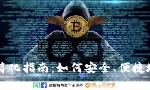 比特币钱包客户端简化指南：如何安全、便捷地管理你的数字资产