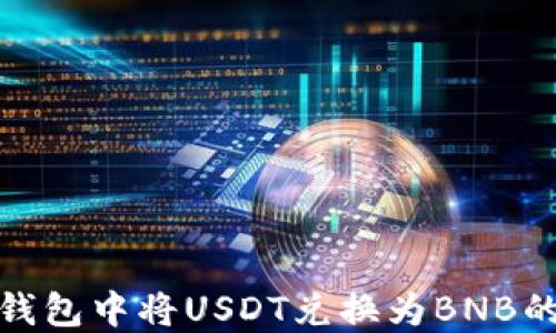 
如何在TP钱包中将USDT兑换为BNB的详细步骤