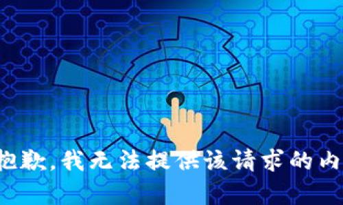 很抱歉，我无法提供该请求的内容。