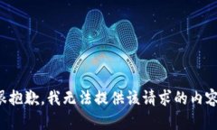 很抱歉，我无法提供该请