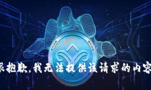 很抱歉，我无法提供该请求的内容。