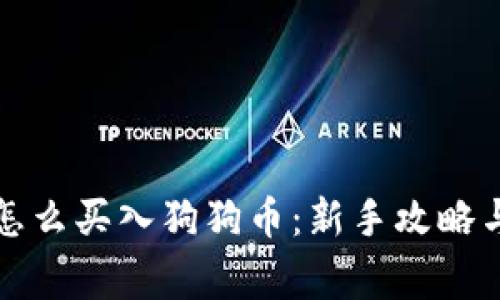 火币钱包怎么买入狗狗币：新手攻略与常见问题