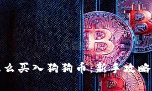 火币钱包怎么买入狗狗币：新手攻略与常见问题