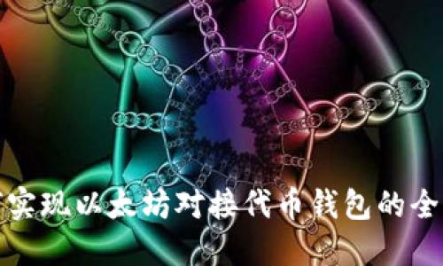 如何实现以太坊对接代币钱包的全攻略
