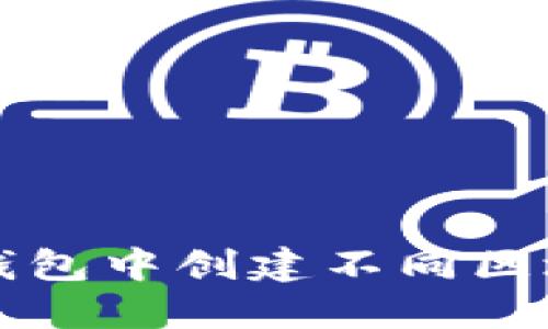 如何在TP钱包中创建不同区块链的钱包