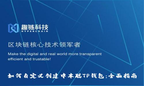如何自定义创建中本聪TP钱包：全面指南