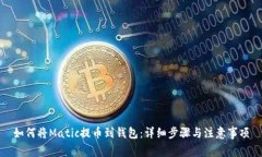 如何将Matic提币到钱包：详