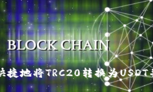 如何安全快捷地将TRC20转换为USDT并转入钱包