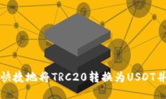 如何安全快捷地将TRC20转换