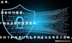 如何在TP钱包中创建第三方