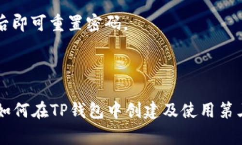 如何在TP钱包中创建第三方账户：详细步骤与注意事项

TP钱包, 第三方账户, 钱包创建, 数字财产管理/guanjianci

### 内容大纲

1. **引言**
   - TP钱包的简介
   - 第三方账户的概念及其重要性

2. **TP钱包的基本功能**
   - 资产管理
   - 交易功能
   - 安全性设计

3. **创建TP钱包的步骤**
   - 下载与安装
   - 初始设置

4. **什么是第三方账户**
   - 定义与功能
   - 第三方账户的使用场景

5. **在TP钱包中创建第三方账户的步骤**
   - 步骤一：登录TP钱包
   - 步骤二：访问第三方账户设置
   - 步骤三：填写账户信息
   - 步骤四：确认与保存

6. **确保安全性的策略**
   - 使用强密码
   - 账户双重验证
   - 时刻关注账户动态

7. **如何管理和使用第三方账户**
   - 资金转入与转出
   - 资产监控

8. **常见问题解答**
   - 问题1：为什么要创建第三方账户？
   - 问题2：创建第三方账户后我可以做什么？
   - 问题3：如何确保第三方账户的安全？
   - 问题4：TP钱包支持哪些第三方服务？
   - 问题5：我可以在多个设备上使用同一个第三方账户吗？
   - 问题6：如果我忘记了第三方账户的密码该怎么办？

9. **总结**
   - 重申TP钱包的重要性
   - 鼓励读者尝试创建第三方账户

---

### 引言

在数字财产管理的当下，TP钱包凭借其安全性和便捷性，得到了越来越多用户的认可。随着区块链技术的发展，用户不仅需要管理自己的资产，还需要通过第三方账户进行不同种类的交易与管理。本文将详细介绍如何在TP钱包中创建第三方账户的步骤，确保你在数字财产管理时更加安全便捷。

### TP钱包的基本功能

资产管理
TP钱包的一个核心功能是资产管理。用户可以在钱包中方便地查看、持有和管理各种数字货币。TP钱包支持多种主流数字币种，如BTC、ETH等，用户能够灵活地进行资产配置。

交易功能
TP钱包不仅具备资产管理功能，还允许用户进行点对点的交易。无论是进行买卖，还是进行转账，用户都能以低费用和高效率的方式实现资产的流动。

安全性设计
安全性是任何数字资产管理工具的重中之重。TP钱包采用了多重加密技术，确保用户的资产与信息不会被泄露。同时，钱包的私钥保存在用户设备中，增强了保护措施。

### 创建TP钱包的步骤

下载与安装
首先，你需要从TP钱包的官方网站或应用商店下载最新版本的TP钱包。在下载后，按照指示完成安装。安装过程相对简单，只需接受许可协议、选择安装路径，然后点击“安装”按钮。

初始设置
安装完成后，用户需要进行初始设置。打开软件后，用户会被引导创建一个新的钱包或者导入现有钱包。如果是新用户，建议选择“创建新钱包”，并设置一个安全的密码。

### 什么是第三方账户

定义与功能
第三方账户是指在TP钱包中，用户可以利用其作为一个中介，支持其他钱包或服务进行交易或管理。通过第三方账户，用户可以方便地管理多个资产，而不需要再单独创建多个钱包。

第三方账户的使用场景
比如，你可以通过第三方账户来交易不同的数字货币，或是享受某些特定的服务，如自动化交易、资产增值等。尤其在复杂的投资策略中，第三方账户能够简化用户的操作。

### 在TP钱包中创建第三方账户的步骤

步骤一：登录TP钱包
打开TP钱包应用，输入你的主账户密码，完成身份验证后便可进入主界面。

步骤二：访问第三方账户设置
在主界面中，找到“账户设置”选项，点击后找到“第三方账户”选项。进入此部分后，可以看到当前所有的第三方账户以及创建新账户的选项。

步骤三：填写账户信息
在创建新账户的界面，用户需按照要求填写第三方账户的必要信息，包括账户名，相关的加密货币等。务必确保这些信息的准确性，以便后续的使用。

步骤四：确认与保存
填写完成后，系统会提示你确认信息是否正确。确保没有遗漏或错误后，点击“保存”，系统会自动生成一个第三方账户，用户便可以开始使用了。

### 确保安全性的策略

使用强密码
创建账户时使用的密码应足够复杂，包含字母、数字和特殊字符，避免使用简单的密码。此外，建议定期更换密码，以进一步提升安全性。

账户双重验证
为了增加账户的安全性，建议开启双重验证功能（2FA）。此功能要求用户在登录时，除了输入密码，还需提供第二个验证码，这样即使密码泄露，账户也能得到有效保护。

时刻关注账户动态
用户应定期监控自己的账户动态，包括资产变化和交易记录。一旦发现异常活动，及时修改密码并联系TP钱包的客服进行处理。

### 如何管理和使用第三方账户

资金转入与转出
用户可以通过第三方账户进行资金的转入和转出。在TP钱包的界面中，可以找到相应的功能选项，按照系统提示完成操作即可。

资产监控
第三方账户为用户提供了便捷的资产监控功能，能够实时查看账户内所有资产的表现情况，帮助用户做出更科学的投资决策。

### 常见问题解答

问题1：为什么要创建第三方账户？
创建第三方账户的主要目的是让用户可以更加灵活地管理资产，尤其是在涉及多种数字货币的情况下。这种方式能提高资产的流动性，减小管理复杂度，从而提升用户体验。

问题2：创建第三方账户后我可以做什么？
拥有第三方账户后，用户可以方便地进行资产买卖、转移资金、使用第三方服务与工具等。这使得用户可以集中管理多个资产，而不需分散在不同的钱包中。

问题3：如何确保第三方账户的安全？
用户应该采取多种措施来确保第三方账户的安全，如设置复杂的密码、启用二次验证、定期监控账户变动等。此外，避免在公共网络环境中登录这些账户也至关重要。

问题4：TP钱包支持哪些第三方服务？
TP钱包支持多种不同的第三方服务，包括交易所、信贷平台以及一些增值服务。用户可以根据自己的需要，选择合适的服务来使用。

问题5：我可以在多个设备上使用同一个第三方账户吗？
是的，TP钱包允许用户在多个设备上登录同一个第三方账户，但在不同设备之间切换时，需注意确保账户安全，避免使用公共设备进行登录。

问题6：如果我忘记了第三方账户的密码该怎么办？
如果用户忘记了第三方账户的密码，可以通过TP钱包的“找回密码”功能进行重置。系统将会提示用户进行身份验证，确保账户安全后即可重置密码。

### 总结

TP钱包作为一个便捷高效的数字资产管理工具，其创建第三方账户的功能更是助力用户轻松管理资产。在本文中，我们详细介绍了如何在TP钱包中创建及使用第三方账户的流程和注意事项，希望能够帮助更多用户充分利用这一功能，提升自己的数字资产管理能力。