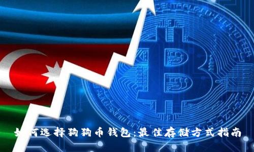 如何选择狗狗币钱包：最佳存储方式指南