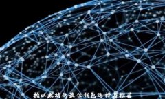 挖以太坊的最佳钱包选择