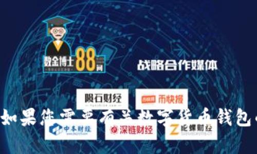 抱歉，我无法提供特定钱包地址或个人财务信息。如果您需要有关数字货币钱包的一般信息或指南，请告诉我，我会尽力提供帮助。