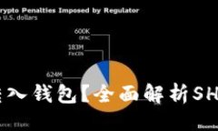 ### SHIB能否转入钱包？全面