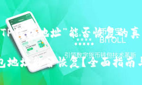 明白“TP钱包地址”能否恢复的真相

TP钱包地址能否恢复？全面指南与解答