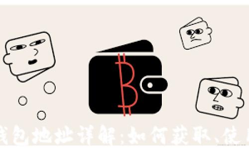 
以太坊经典钱包地址详解：如何获取、使用与安全策略