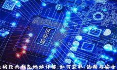 以太坊经典钱包地址详解