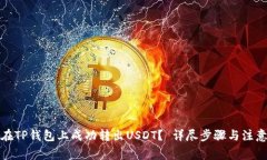 如何在TP钱包上成功转出