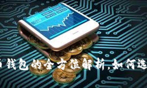 3M比特币钱包的全方位解析，如何选择和使用