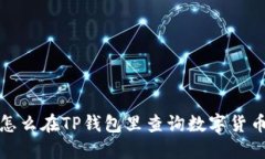  怎么在TP钱包里查询数字