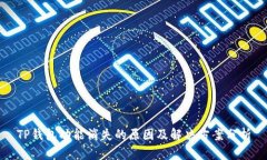 TP钱包功能消失的原因及解