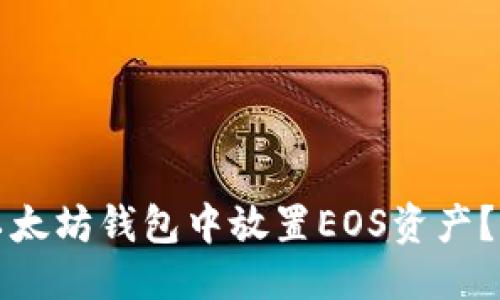 优质
如何在以太坊钱包中放置EOS资产？详细指南