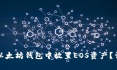 优质如何在以太坊钱包中