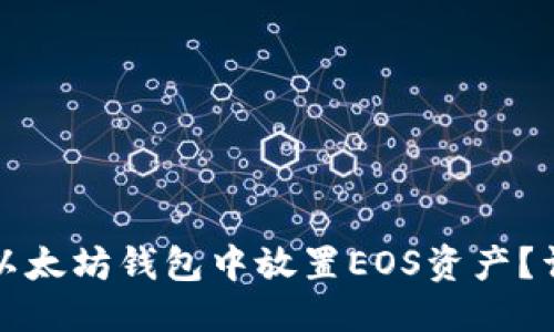 优质
如何在以太坊钱包中放置EOS资产？详细指南