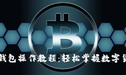 比特币钱包操作教程：轻松掌握数字货币管理