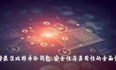 选择最佳比特币冷钱包：