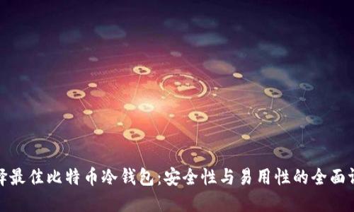 选择最佳比特币冷钱包：安全性与易用性的全面评测